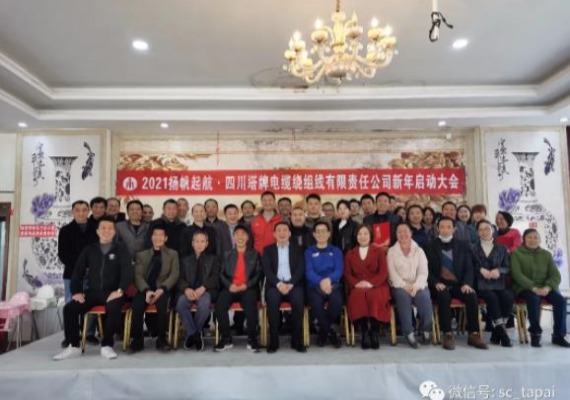 勵(lì)志前行 展望未來(lái)----四川塔牌電纜公司新年啟動(dòng)大會(huì)